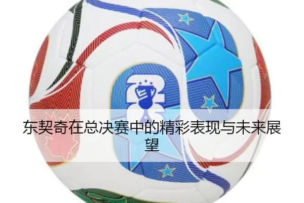 东契奇在总决赛中的精彩表现与未来展望